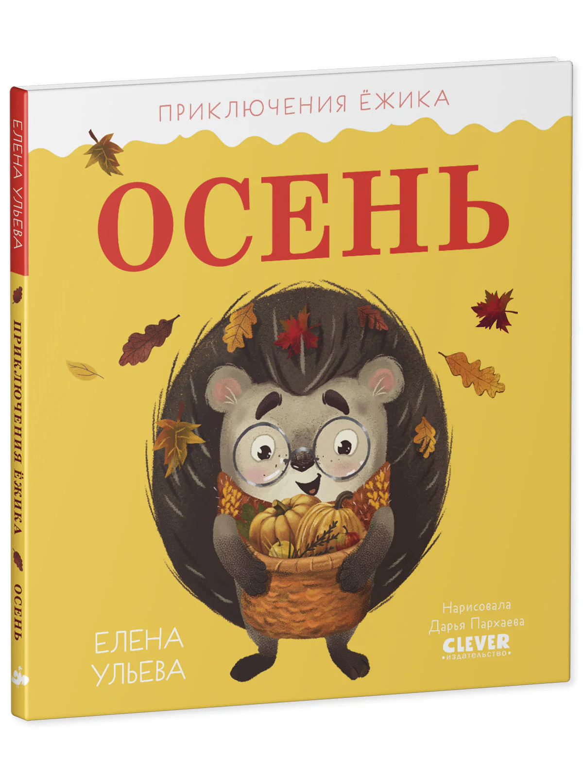 Приключения Ёжика. Осень - Image 10