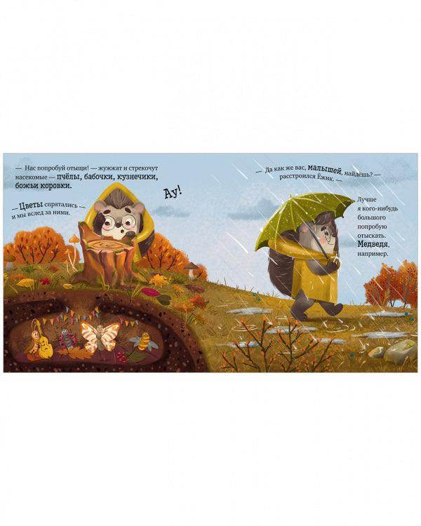 Приключения Ёжика. Осень - Image 2