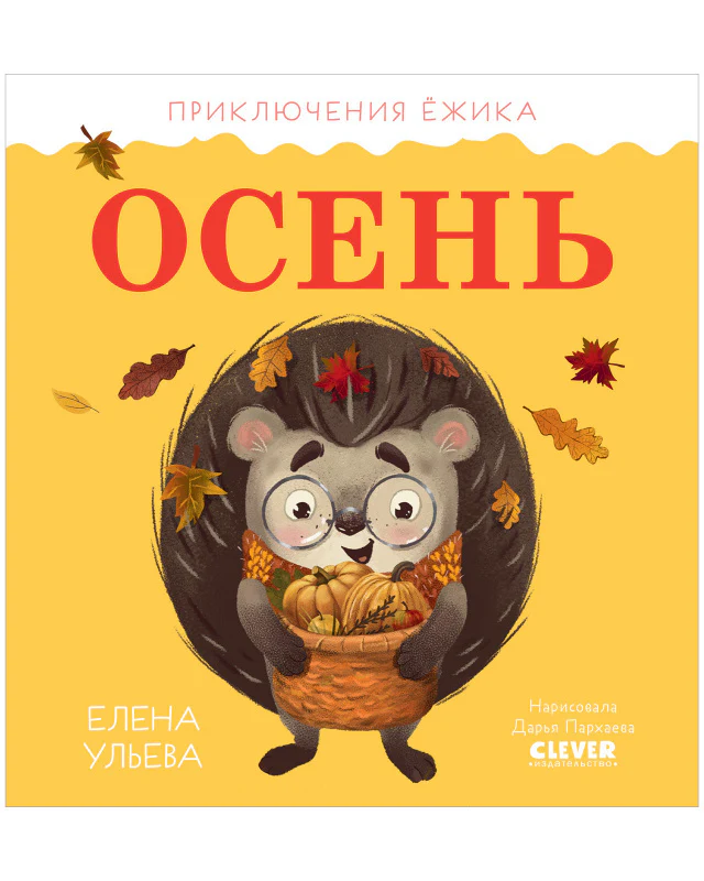 Приключения Ёжика. Осень - Image 9