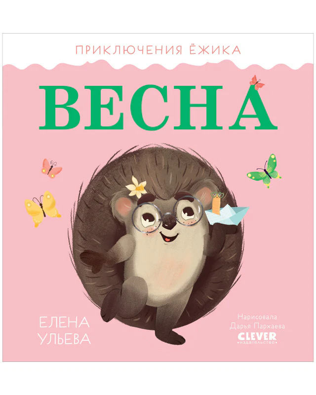 Приключения Ёжика. Весна - Image 10