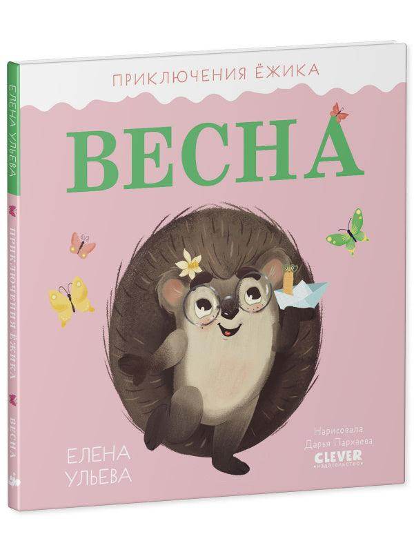 Приключения Ёжика. Весна - Image 2