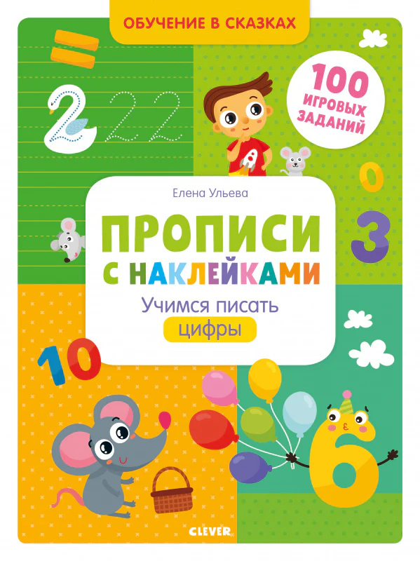 Прописи с наклейками. Учимся писать цифры - Image 10