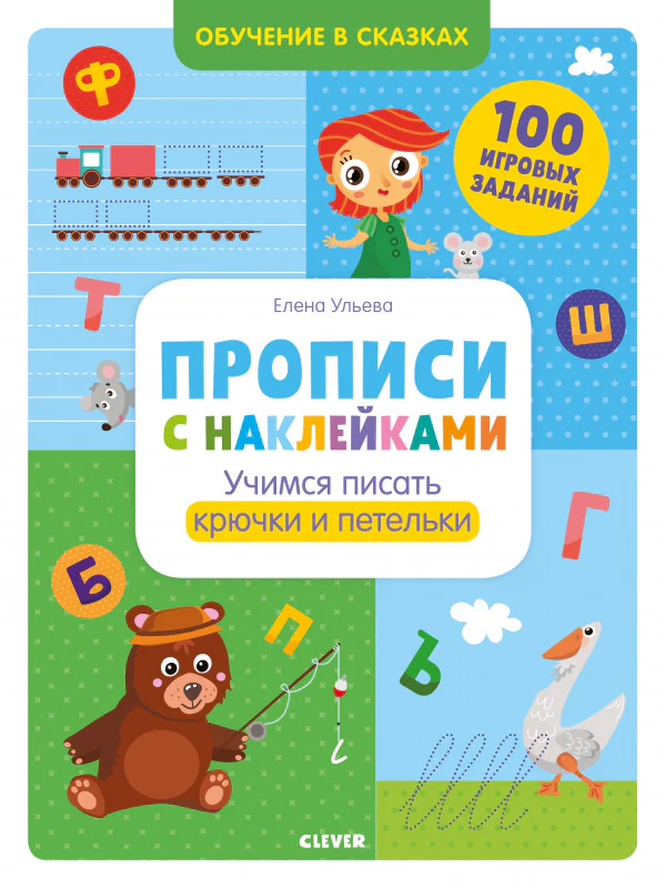 Прописи с наклейками. Учимся писать крючки и петельки - Image 10