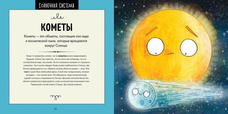 Путеводитель по космосу. Потрясающе весёлый гид по Вселенной - Image 5