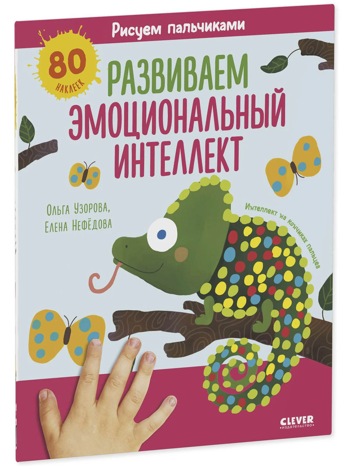 Раннее развитие мозга. Рисуем пальчиками. Развиваем эмоциональный интеллект. 1-3 года - Image 2