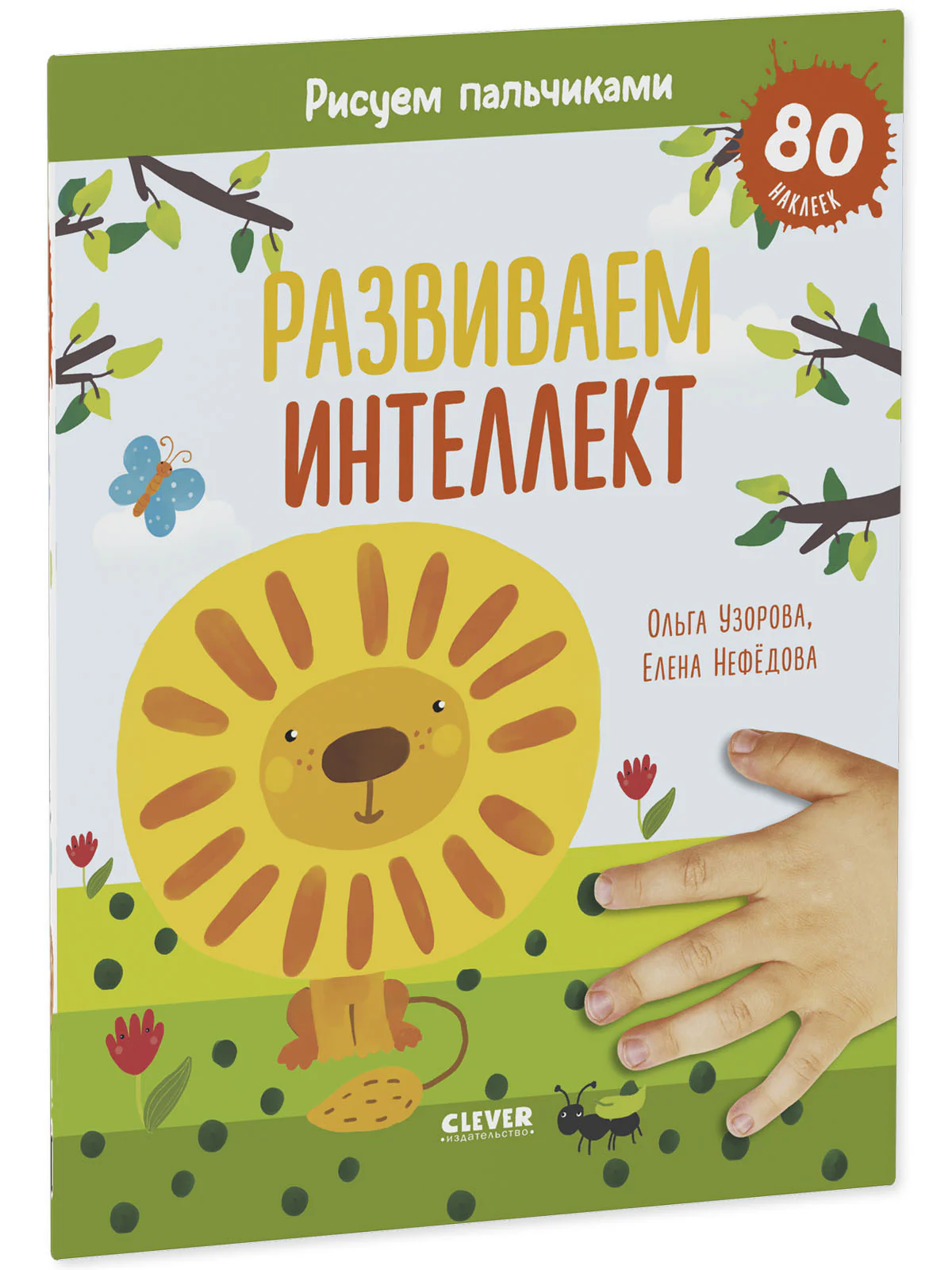 Раннее развитие мозга. Развиваем интеллект. Рисуем пальчиками. 1-3 года (с наклейками) - Image 9