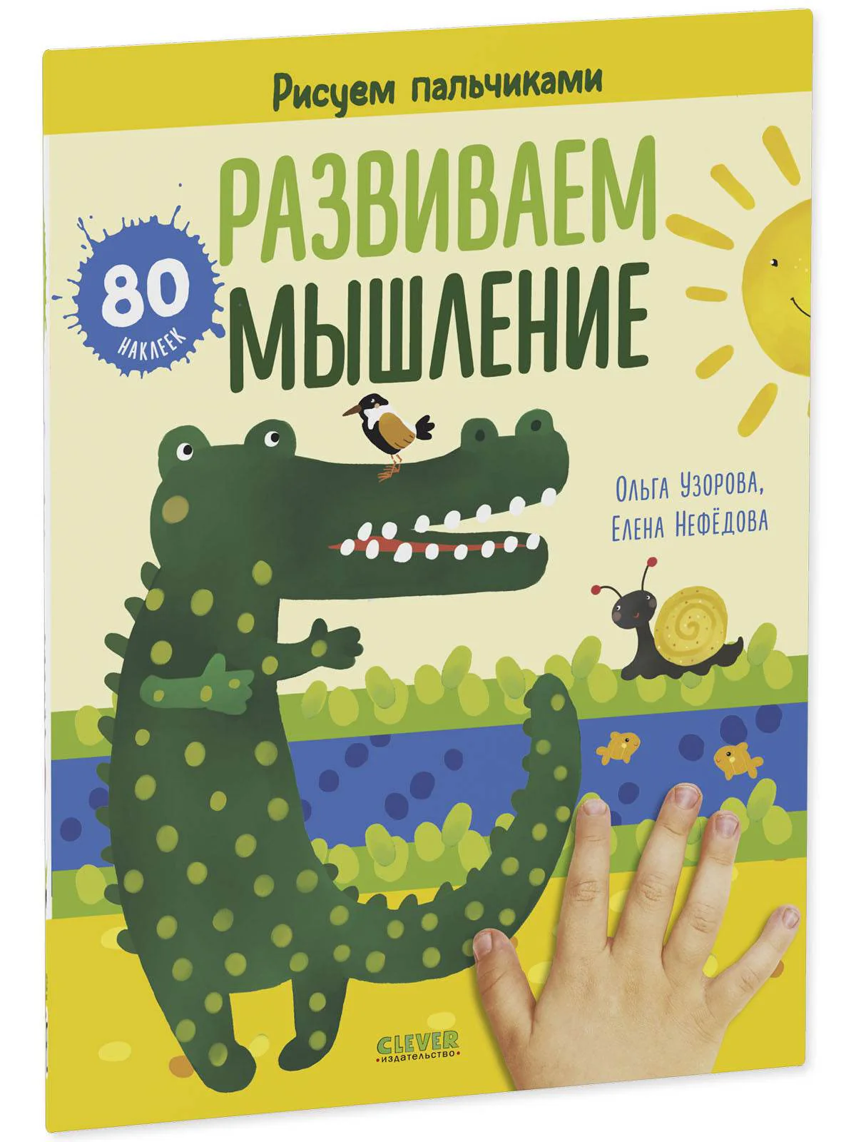 Раннее развитие мозга. Развиваем мышление. Рисуем пальчиками. 1-3 года (с наклейками) - Image 2