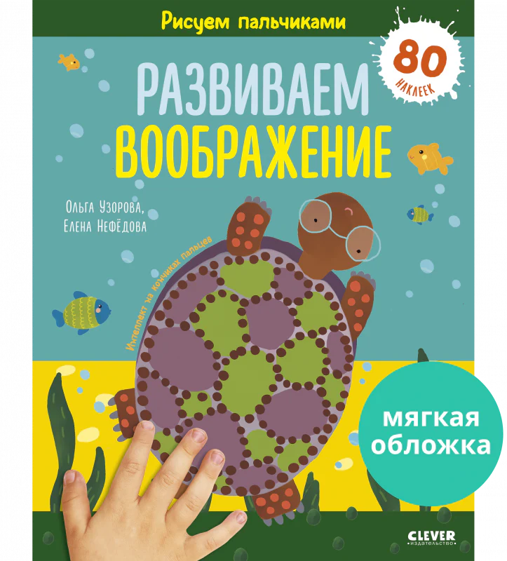 Раннее развитие мозга. Рисуем пальчиками. Развиваем воображение. 1-3 года - Image 10