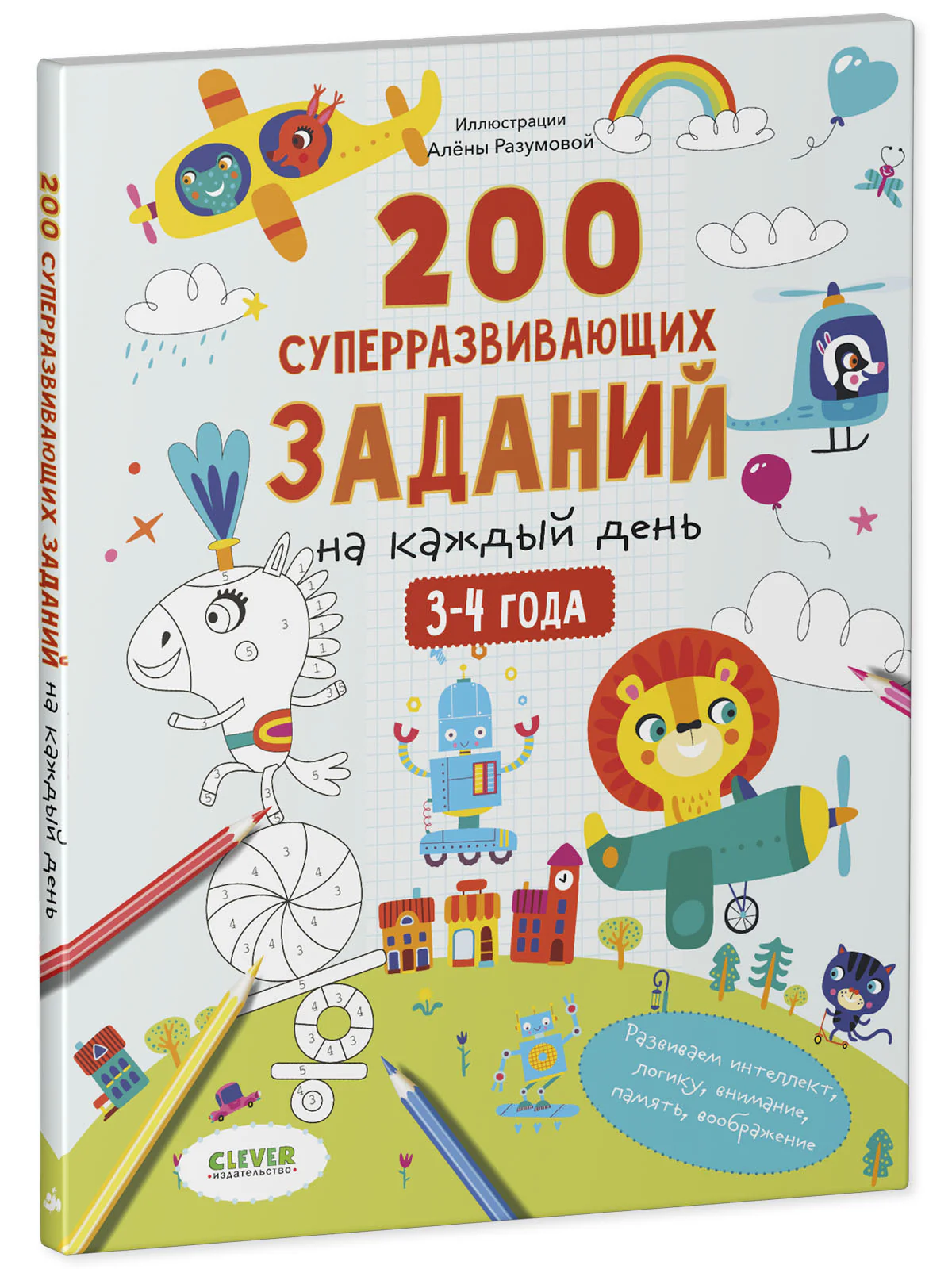 Развивайся и играй! 200 суперразвивающих заданий на каждый день. 3-4 года - Image 11