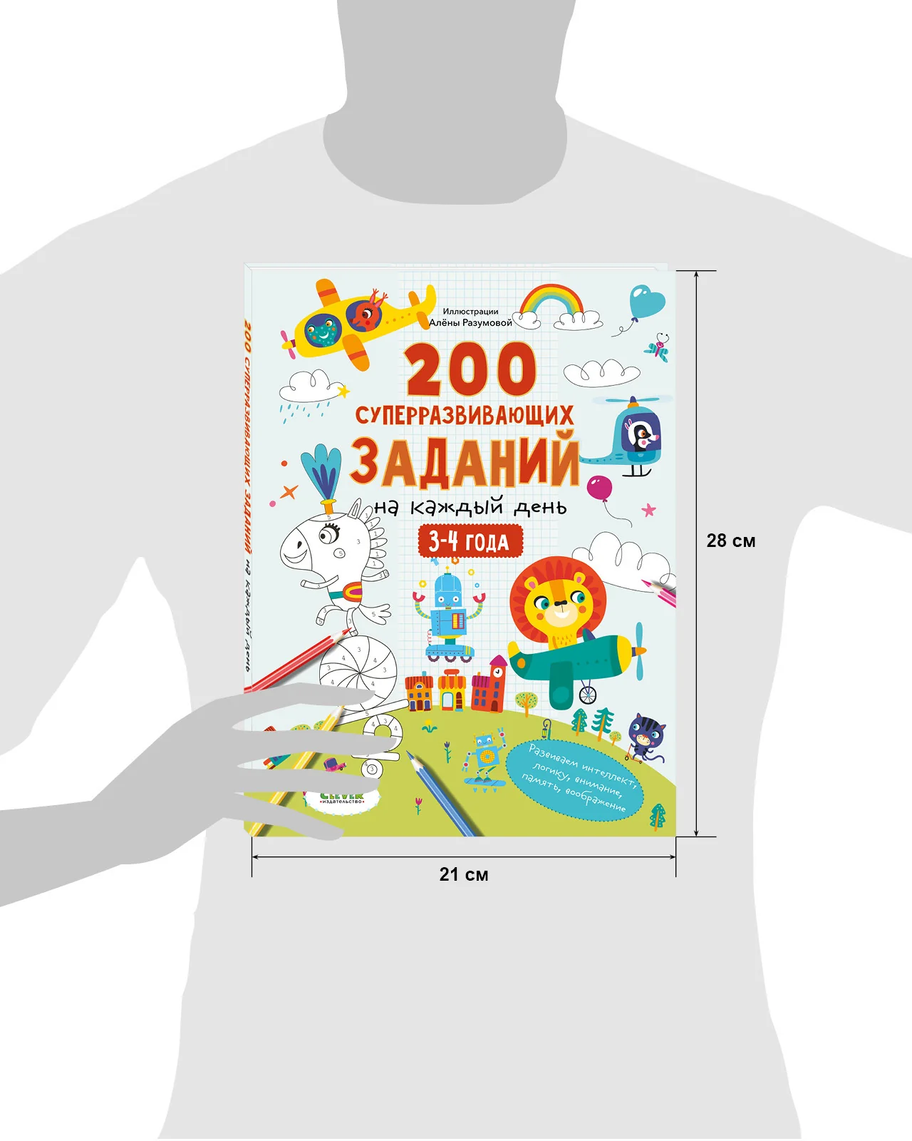 Развивайся и играй! 200 суперразвивающих заданий на каждый день. 3-4 года - Image 18