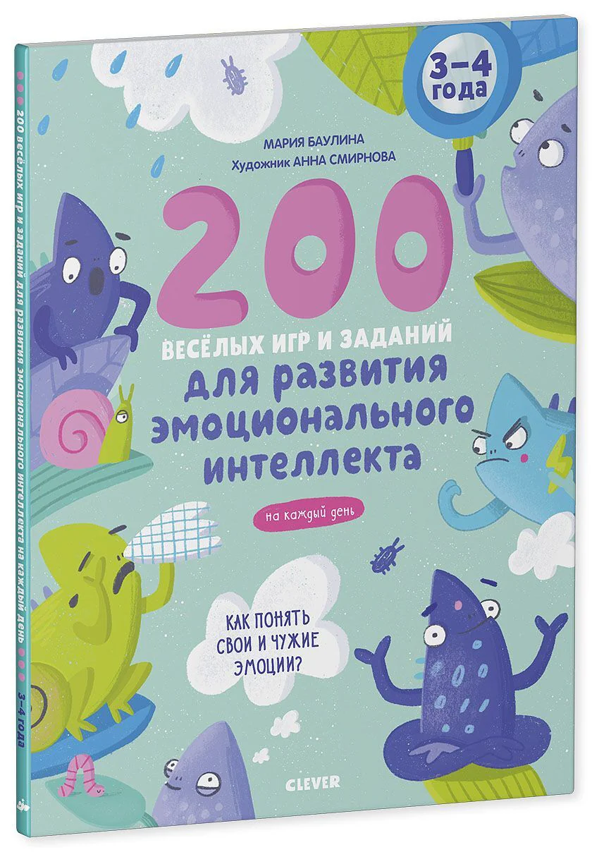 Развивайся и играй! 200 весёлых игр и заданий для развития эмоционального интеллекта на каждый день. 3-4 года - Image 17
