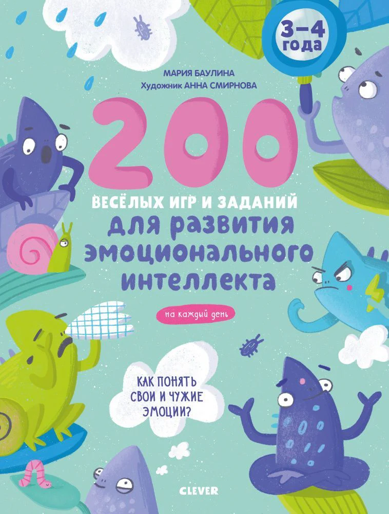Развивайся и играй! 200 весёлых игр и заданий для развития эмоционального интеллекта на каждый день. 3-4 года - Image 9