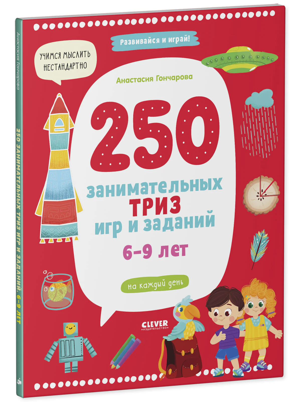 Развивайся и играй! 250 занимательных ТРИЗ игр и заданий на каждый день. 6-9 лет - Image 2