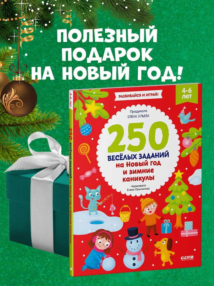 Рисуем и играем. 250 весёлых заданий на Новый год и зимние каникулы - Image 7