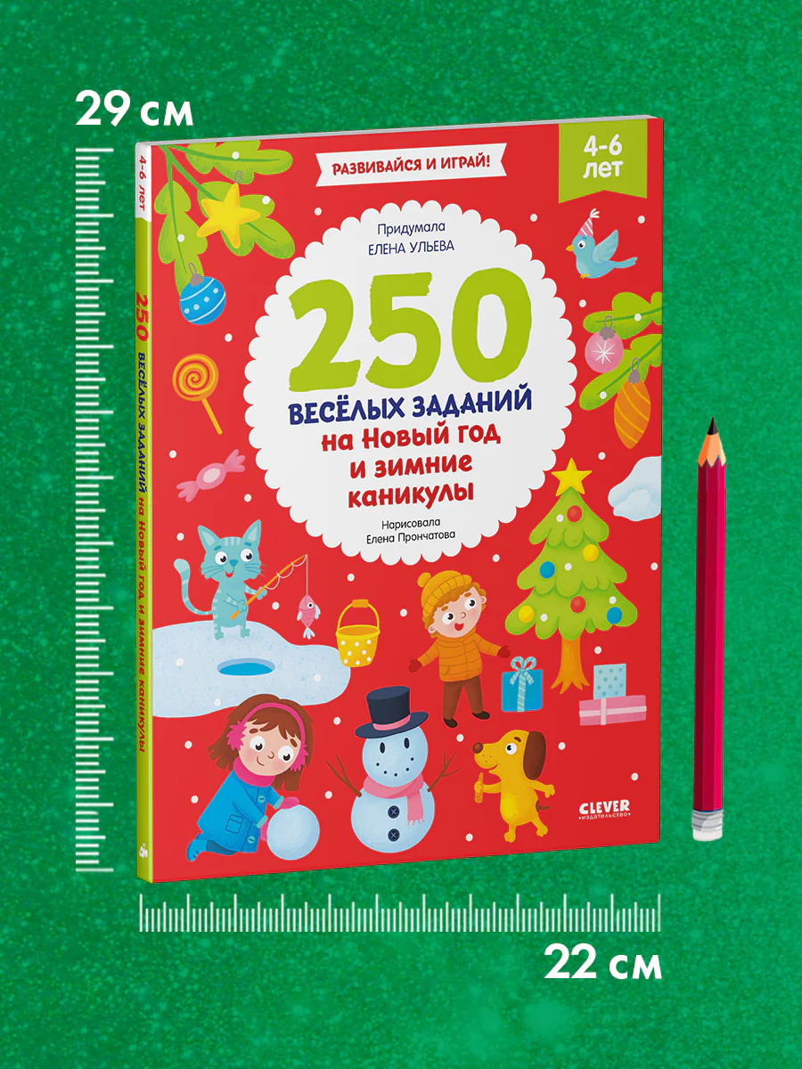 Рисуем и играем. 250 весёлых заданий на Новый год и зимние каникулы - Image 8