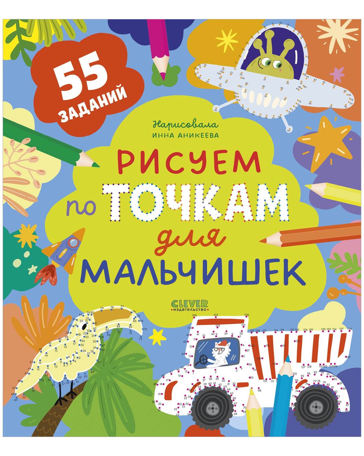 Рисуем и играем. Рисуем по точкам для мальчишек