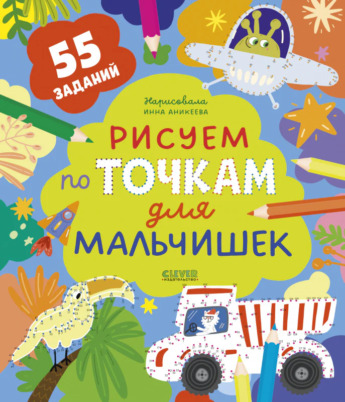 Рисуем и играем. Рисуем по точкам для мальчишек - Image 10