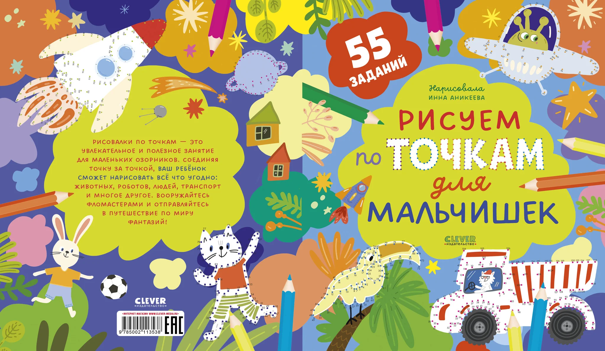 Рисуем и играем. Рисуем по точкам для мальчишек - Image 17