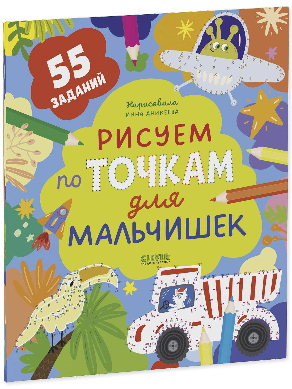 Рисуем и играем. Рисуем по точкам для мальчишек - Image 2