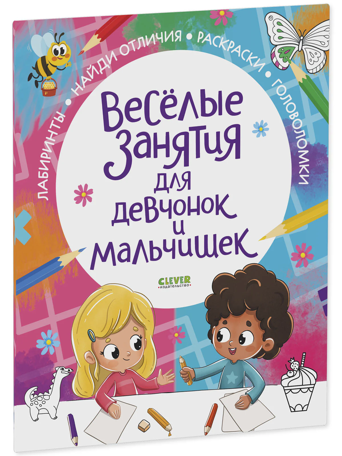 Рисуем и играем. Веселые занятия для девчонок и мальчишек - Image 2