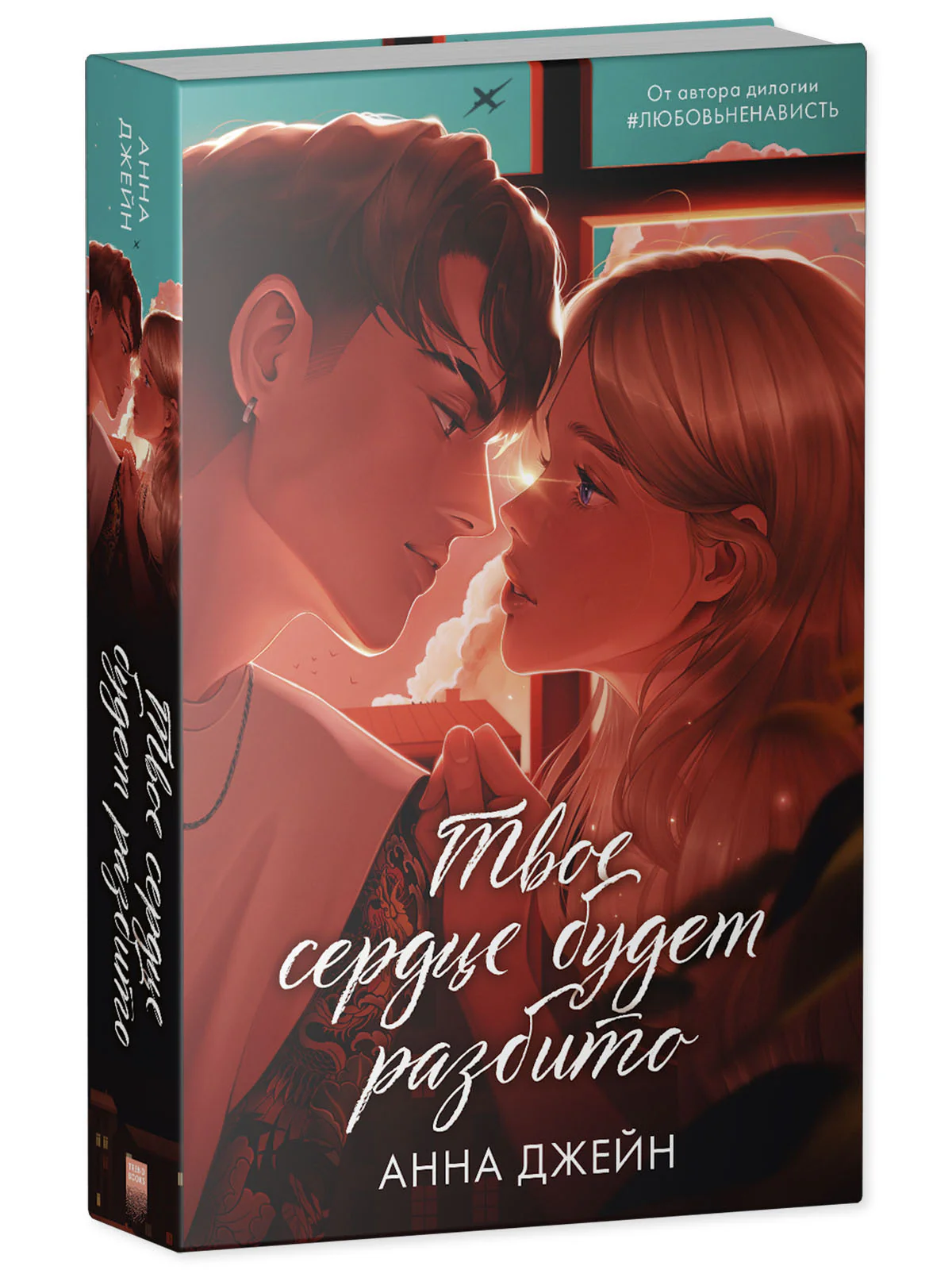 Романы Анны Джейн. Твое сердце будет разбито - Image 11