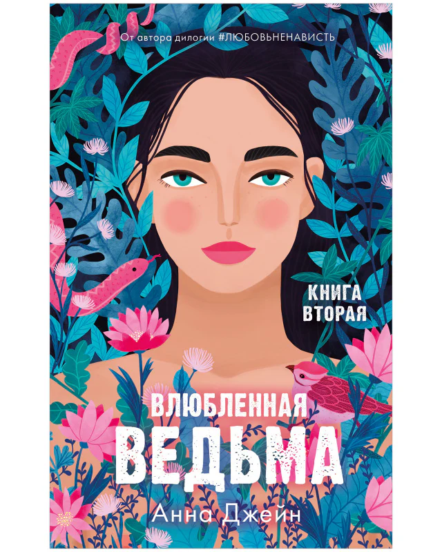 Романы Анны Джейн. Влюбленная ведьма - Image 10