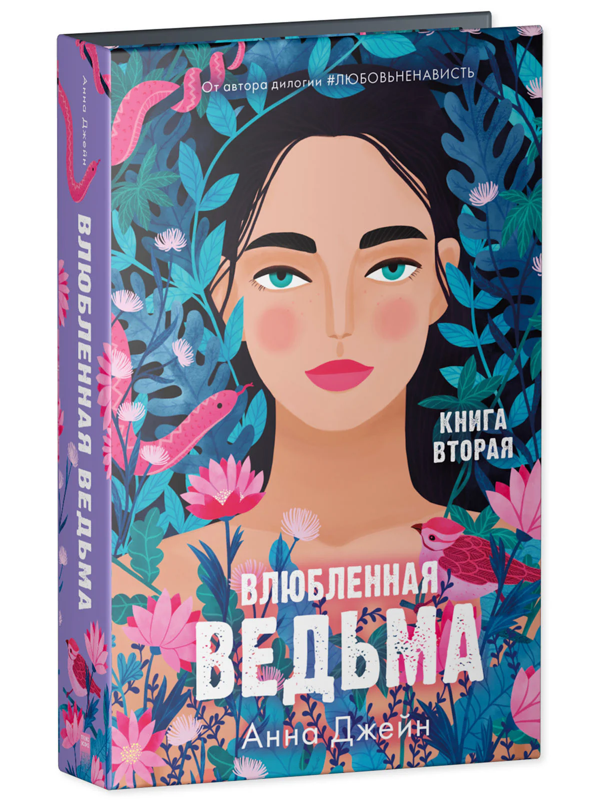 Романы Анны Джейн. Влюбленная ведьма - Image 11