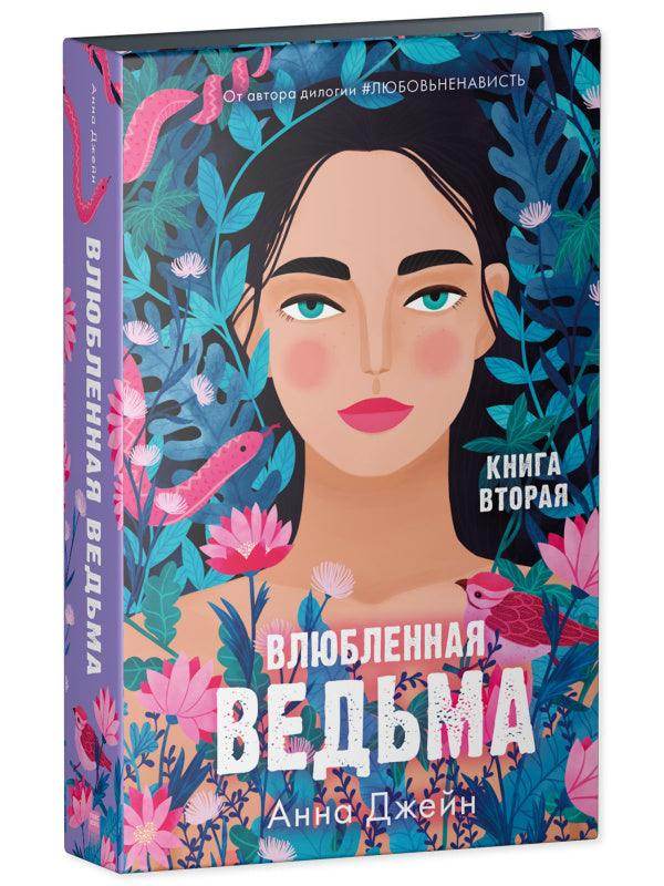 Романы Анны Джейн. Влюбленная ведьма - Image 2