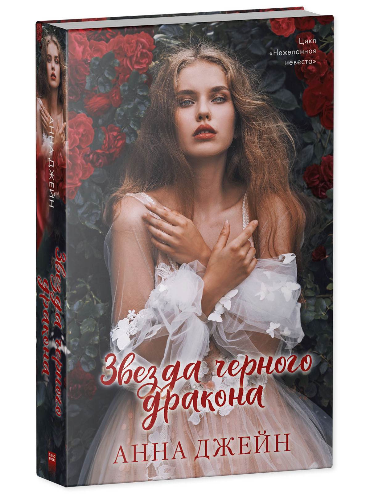 Романы Анны Джейн. Звезда Черного дракона - Image 2