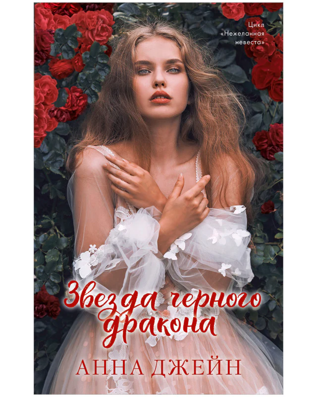 Романы Анны Джейн. Звезда Черного дракона - Image 5