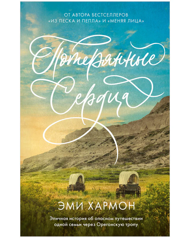 Романы Эми Хармон. Потерянные сердца - Image 8