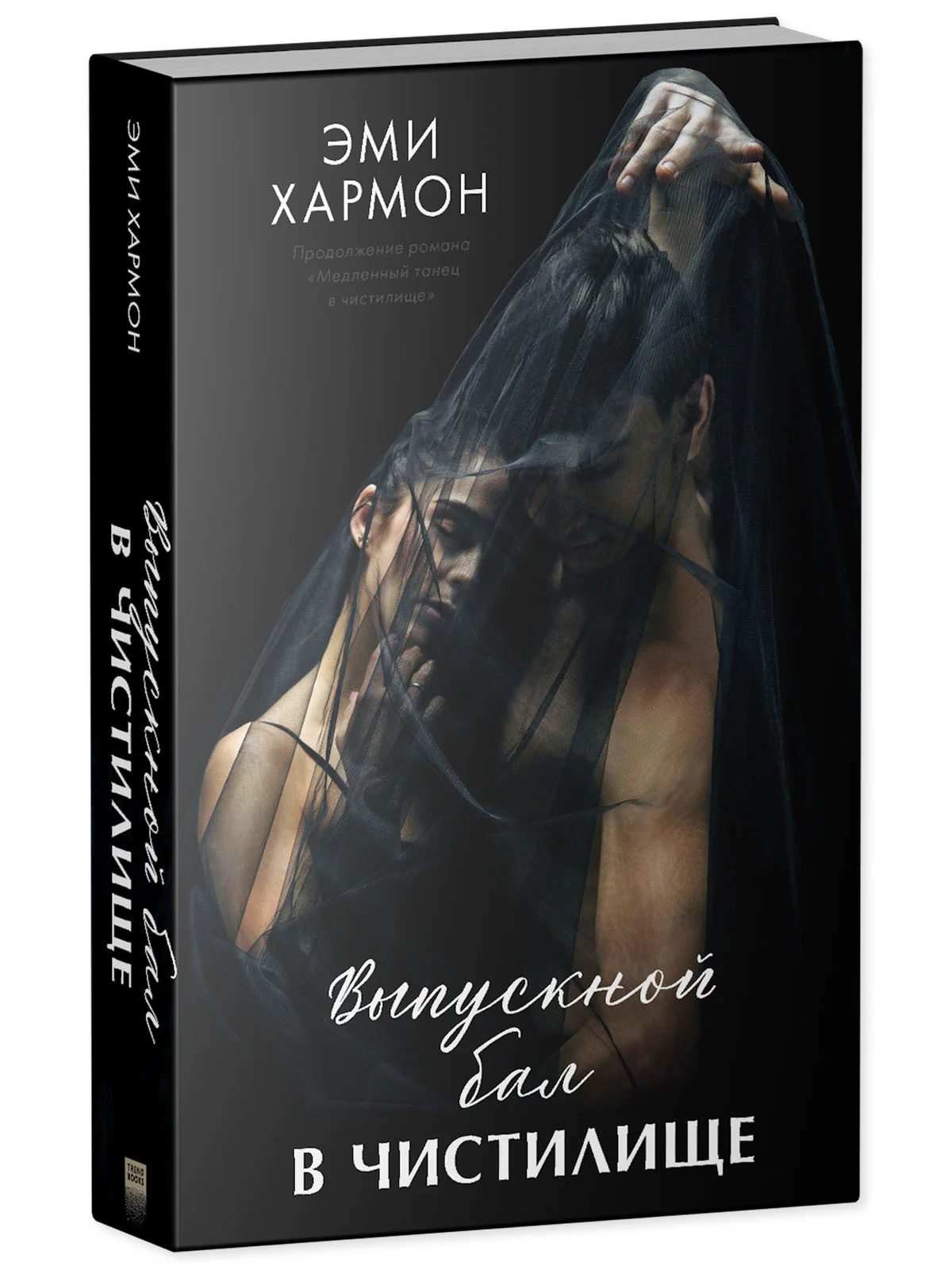 Романы Эми Хармон. Выпускной бал в чистилище - Image 2