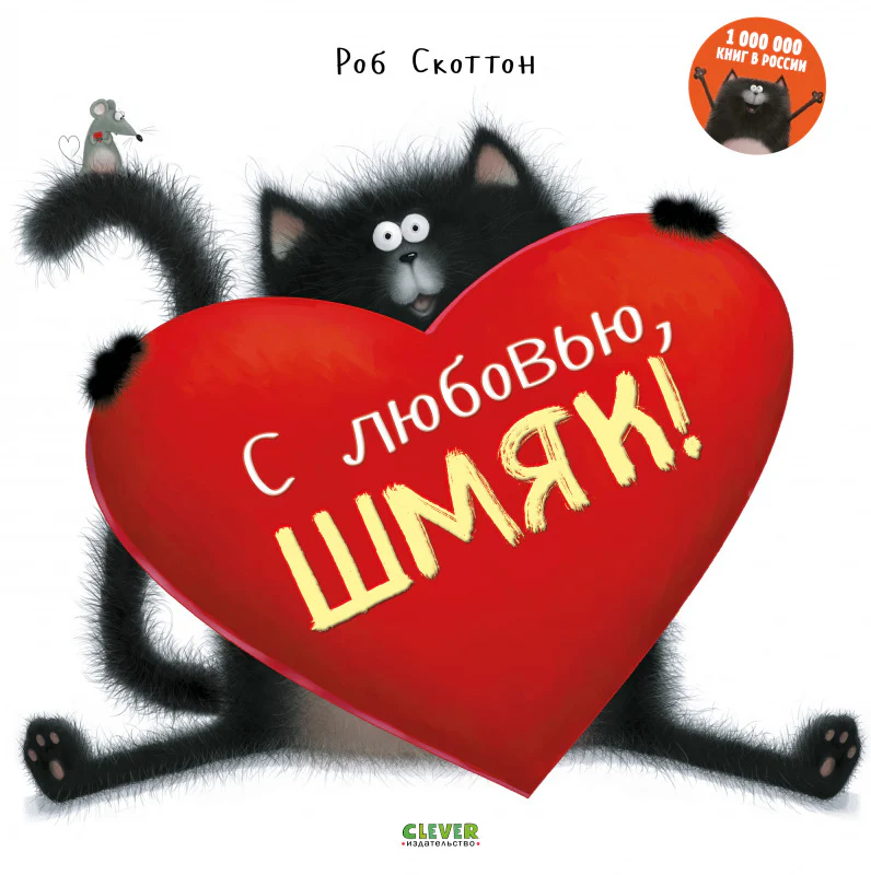 С любовью, Шмяк! - Image 7