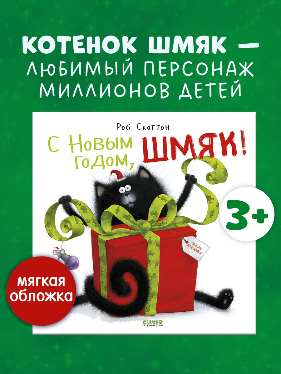 С Новым годом, Шмяк!