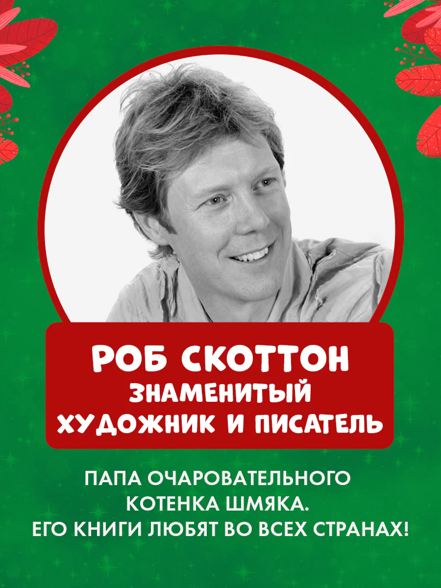 С Новым годом, Шмяк! - Image 10