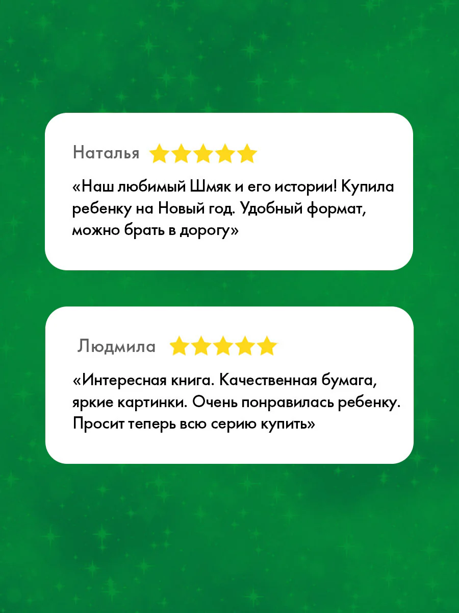 С Новым годом, Шмяк! - Image 2