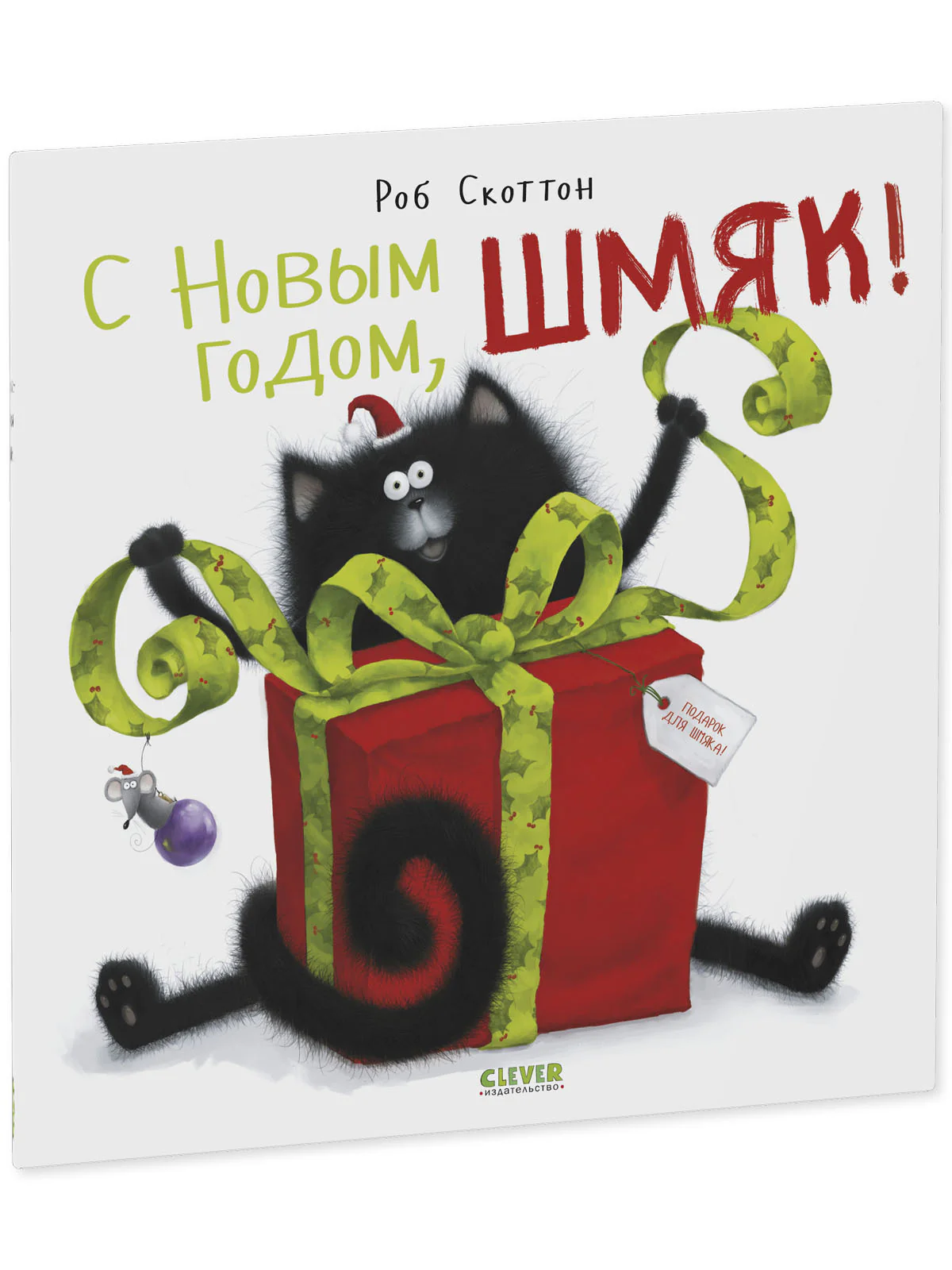 С Новым годом, Шмяк! - Image 21