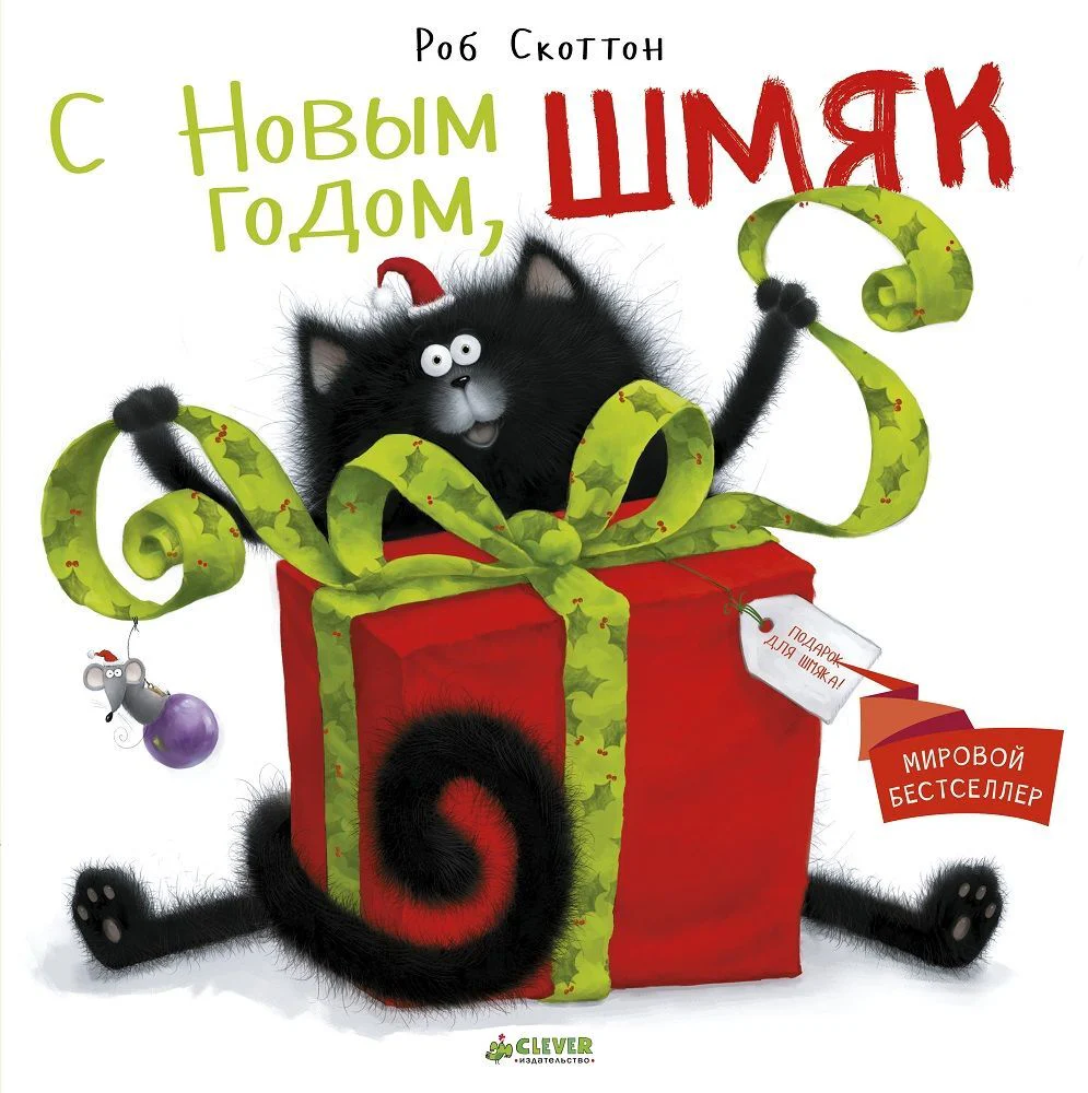 С Новым годом, Шмяк! - Image 29