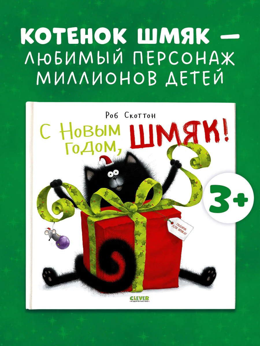 С Новым годом, Шмяк! - Image 30