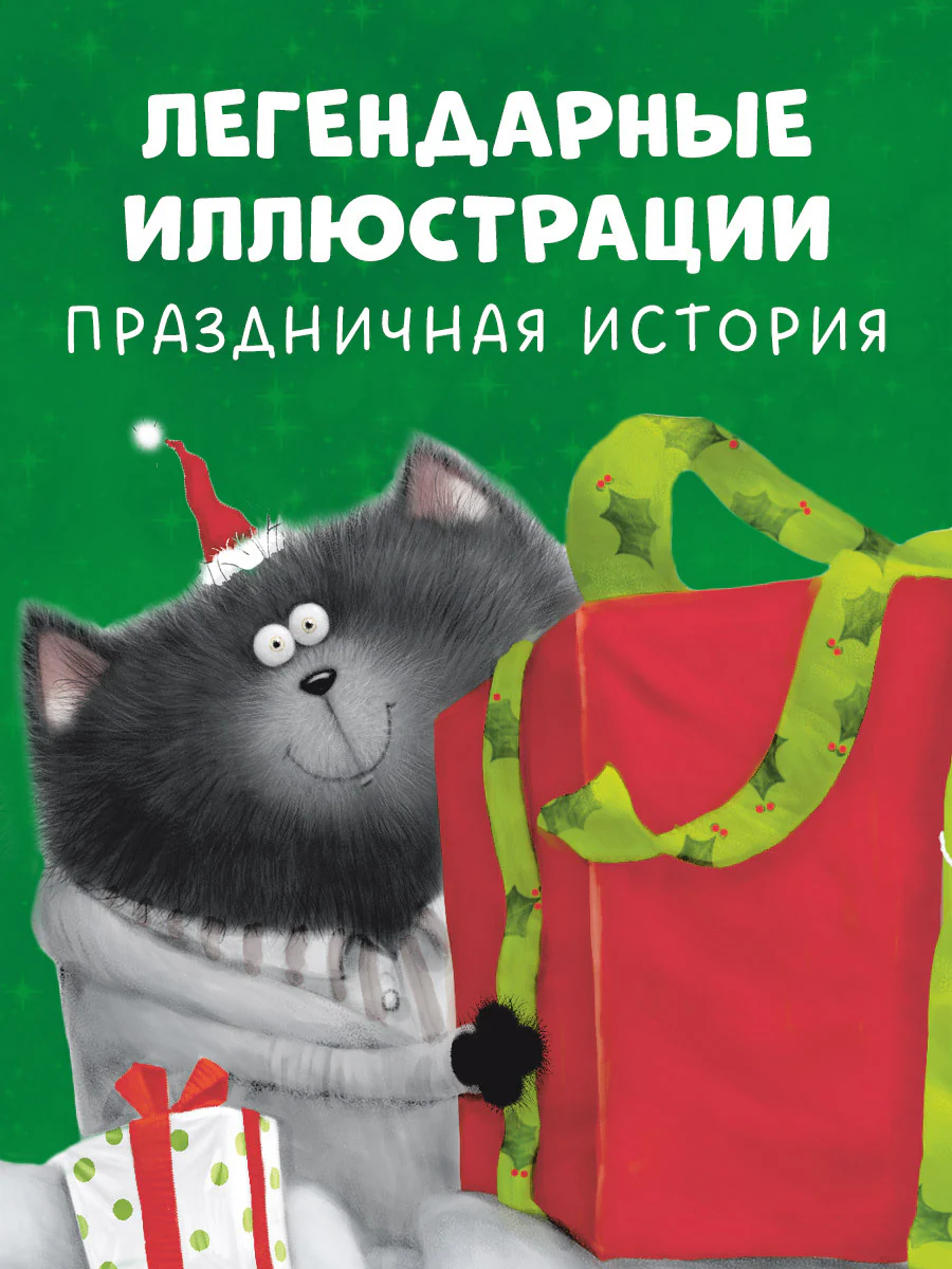 С Новым годом, Шмяк! - Image 5
