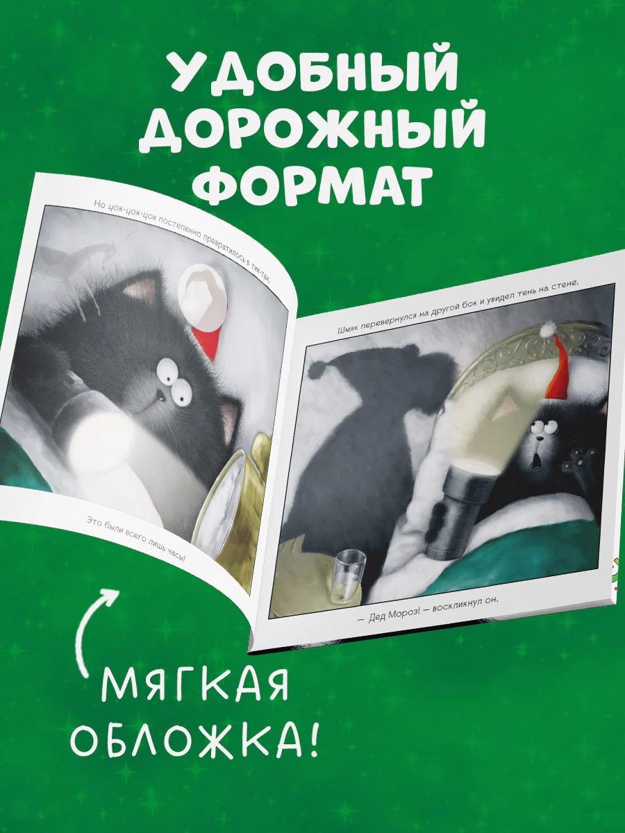 С Новым годом, Шмяк! - Image 7