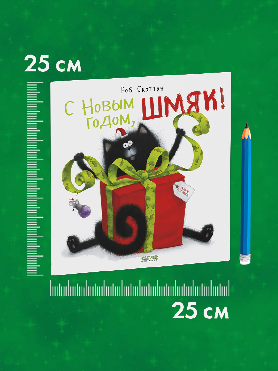 С Новым годом, Шмяк! - Image 9