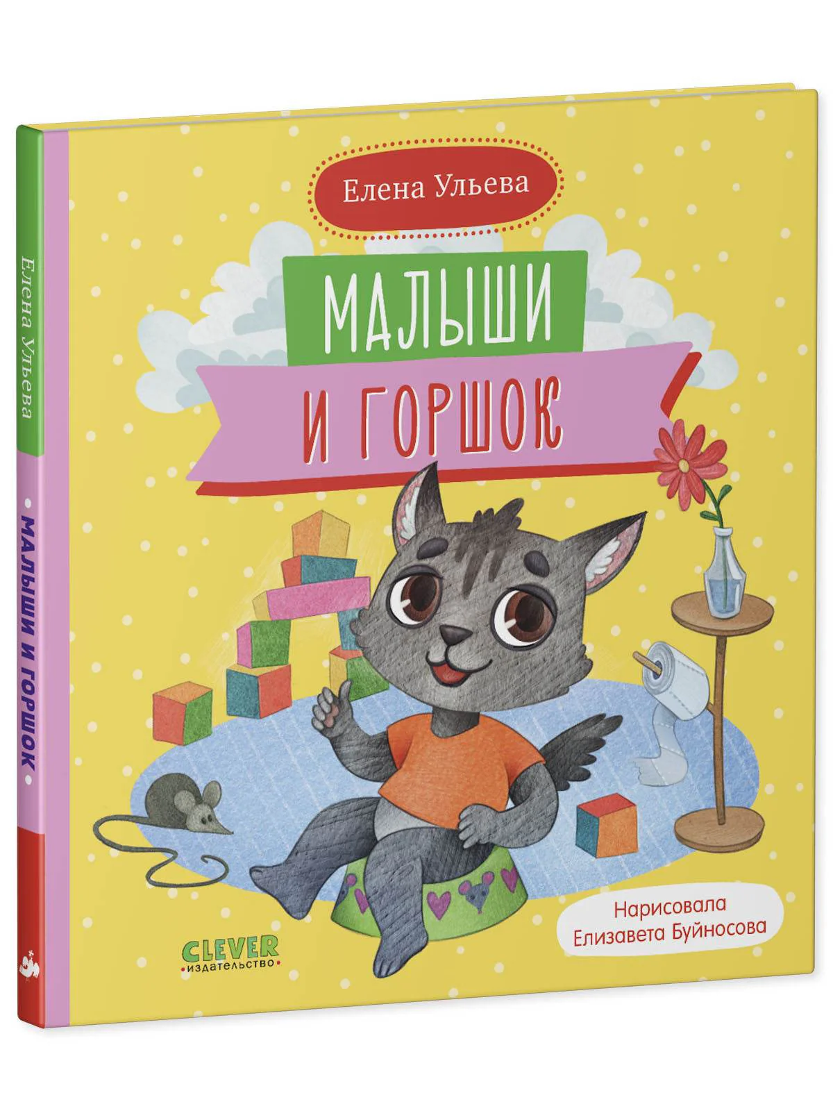 Самостоятельный малыш. Малыши и горшок - Image 2