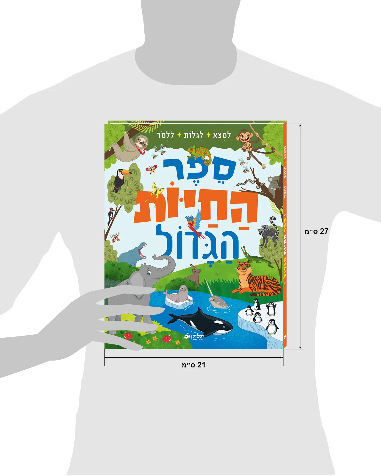 ספר החיות הגדול - Image 8