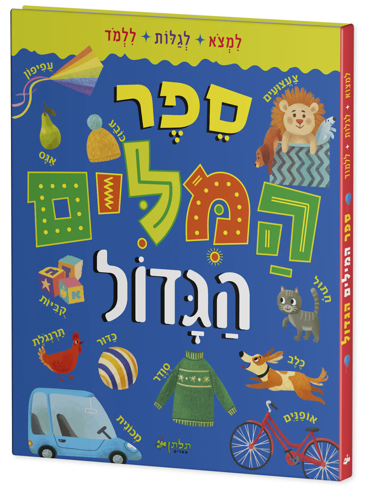 ספר המילים הגדול - Image 2