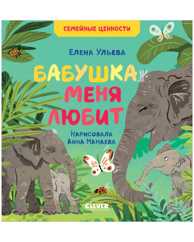 Семейные ценности. Бабушка меня любит - Image 10