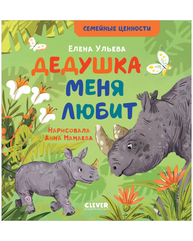 Семейные ценности. Дедушка меня любит - Image 10