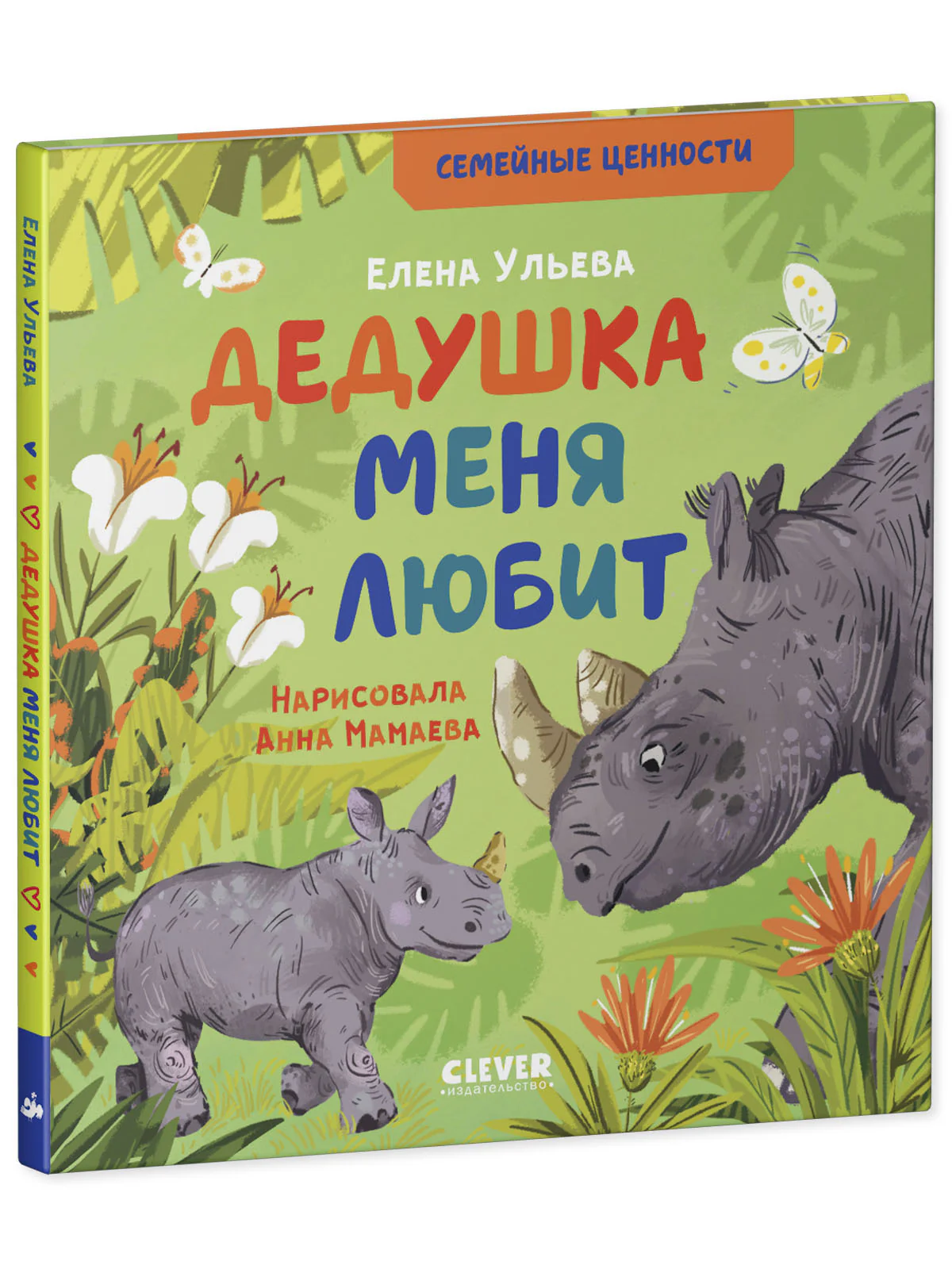 Семейные ценности. Дедушка меня любит - Image 17