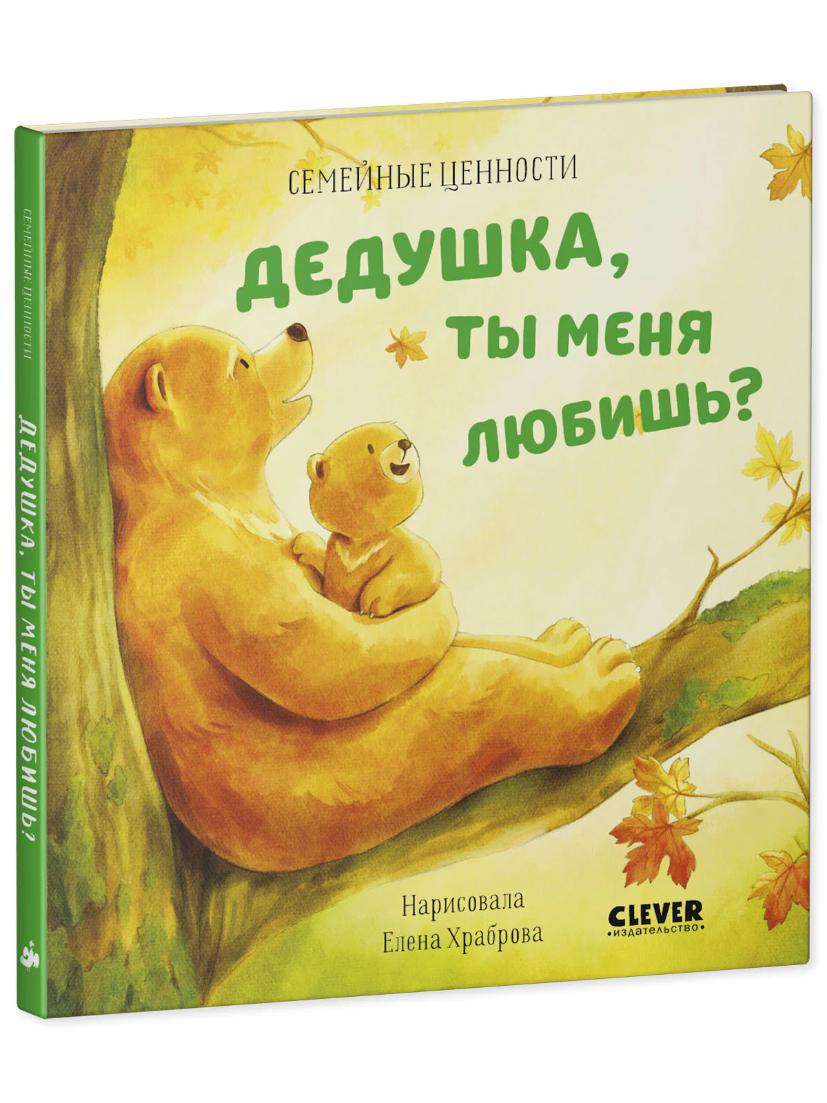 Семейные ценности. Дедушка, ты меня любишь? - Image 2