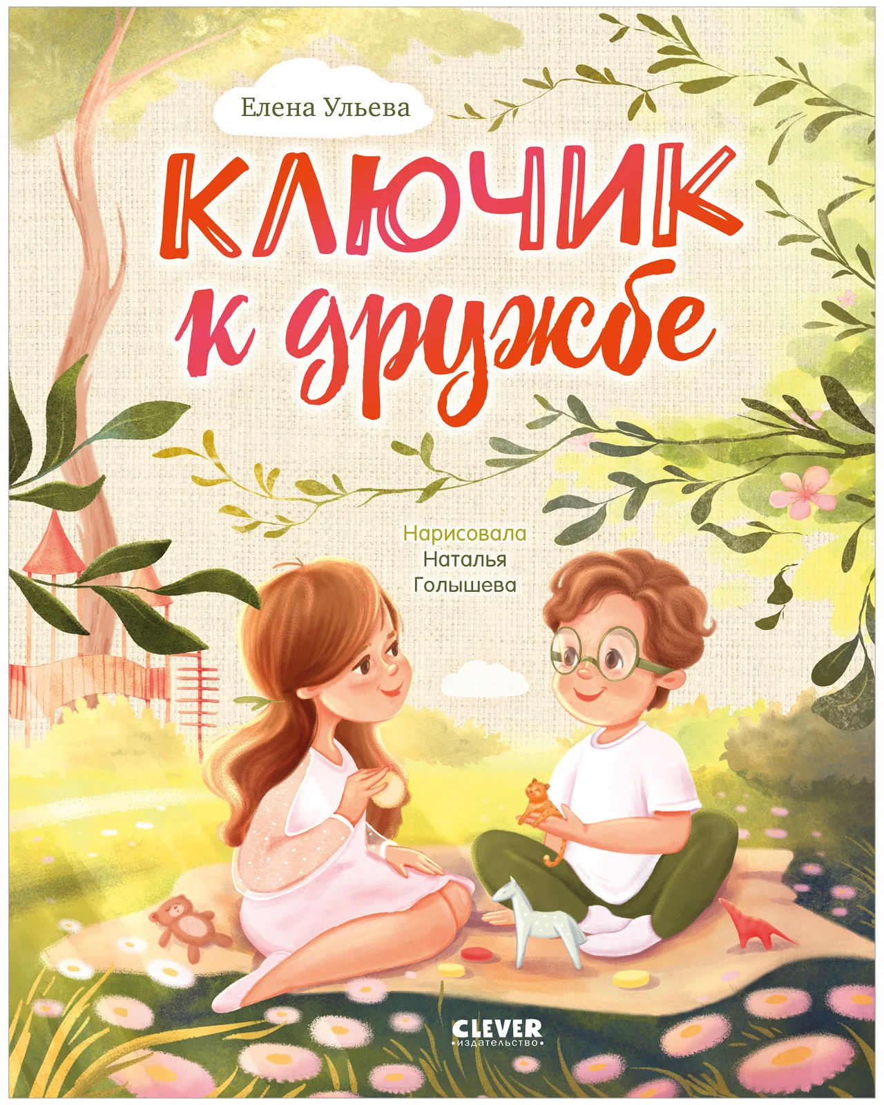 Семейные ценности. Ключик к дружбе - Image 10